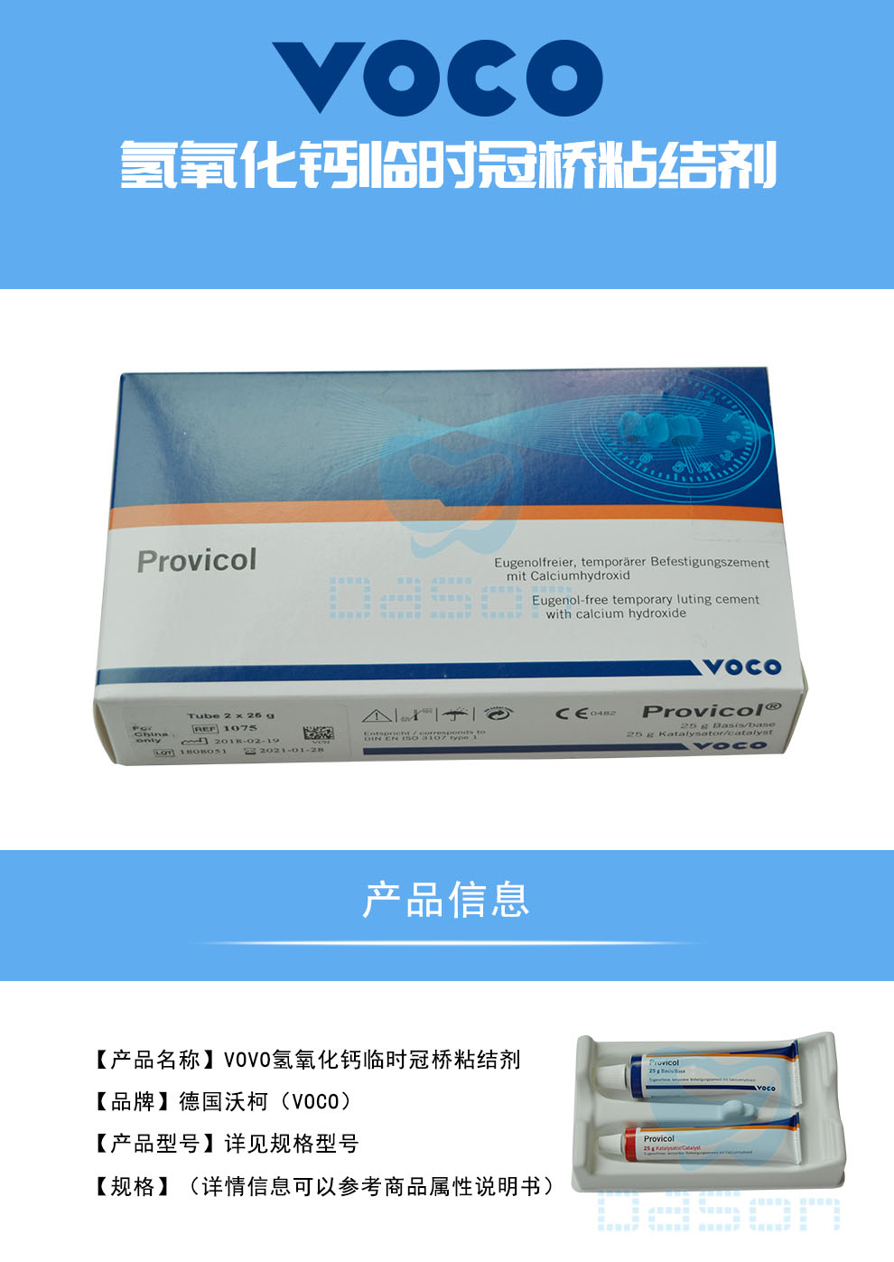 德国沃柯/voco provicol 氢氧化钙临时冠桥粘结剂【1075-大兴商城