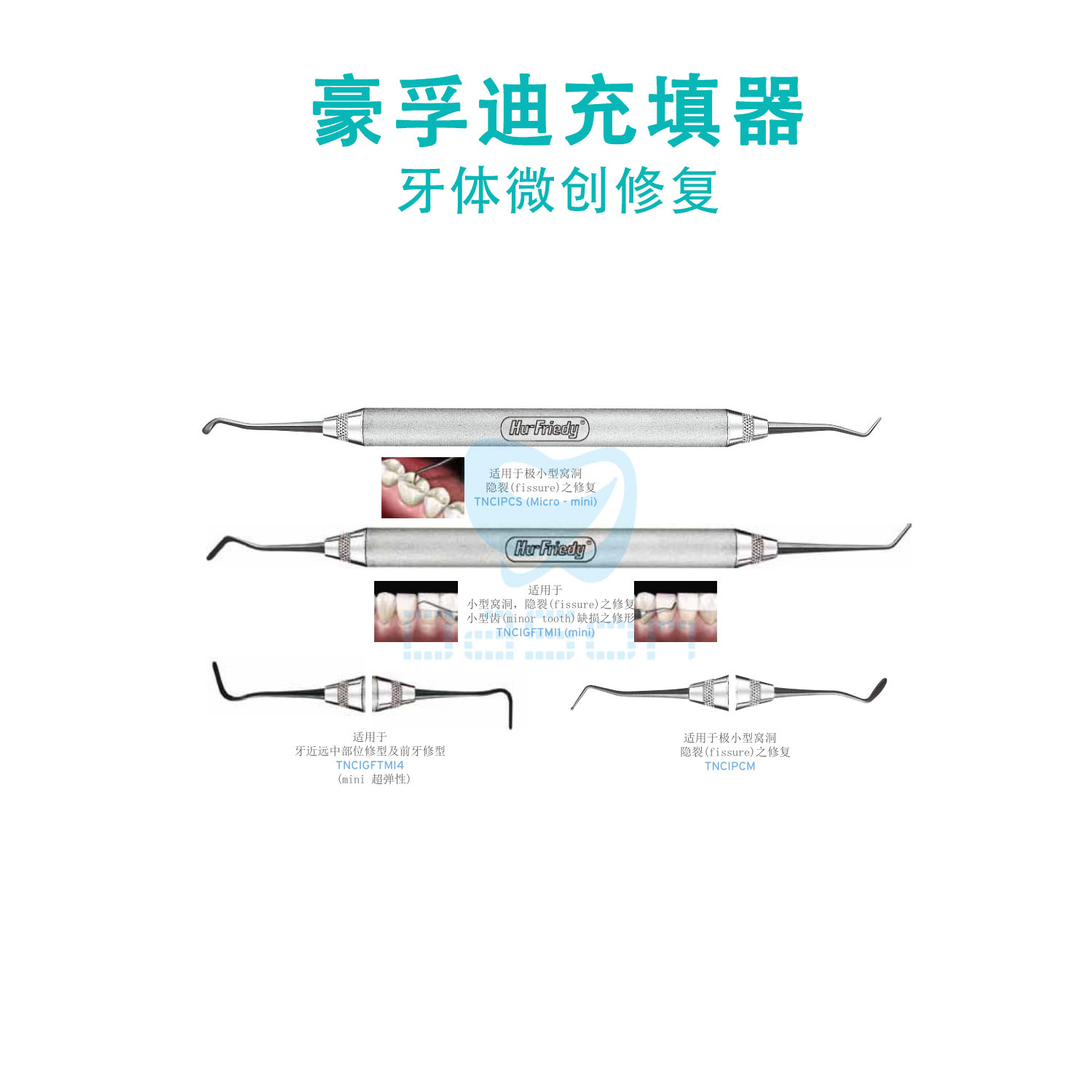 豪孚迪/hu-friedy xts(铝钛氮)树脂充填器(牙体微创)