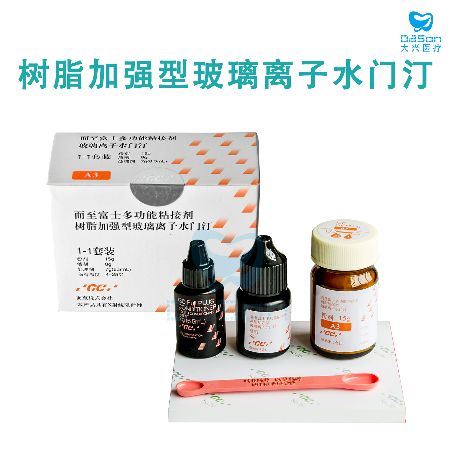 富士gc多功能粘接剂树脂加强型玻璃离子水门汀a3